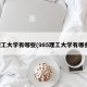 理工大学有哪些(985理工大学有哪些)