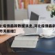 【河北疫情最新数据消息,河北疫情最新数据消息昨天新增】