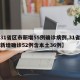 【31省区市新增55例确诊病例,31省区市新增确诊52例含本土36例】