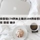 西安新增174例本土确诊104例非密接/西安 新增 确诊