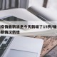 福州疫情最新消息今天新增了15例/福州疫情最新情况新增