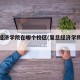 复旦经济学院在哪个校区(复旦经济学院位置)