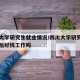 四川大学研究生就业情况/四川大学研究生出来以后好找工作吗