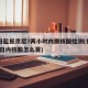 22日起抵京后7两小时内需核酸检测(抵京前7日内核酸怎么算)
