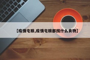 【疫情屯粮,疫情屯粮都囤什么食物】