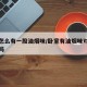 卧室怎么有一股油烟味/卧室有油烟味对身体有害吗