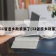 31省返乡政策来了(31省反乡政策)