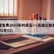 高速免费2023年时间五一(高速公路免费2021年51)