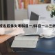 驾照报名后多久考科目一/科目一二三四间隔时间