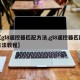 【gl8遥控器匹配方法,gl8遥控器匹配方法教程】