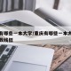 重庆有哪些一本大学/重庆有哪些一本大学录取分数线低
