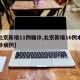 【北京新增11例确诊,北京新增16例本土确诊病例】