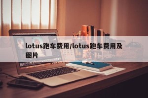 lotus跑车费用/lotus跑车费用及图片