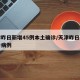 天津昨日新增45例本土确诊/天津昨日新增确诊病例