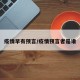 疫情早有预言/疫情预言者是谁
