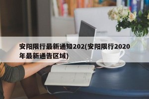 安阳限行最新通知202(安阳限行2020年最新通告区域)