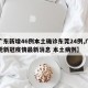 【广东新增46例本土确诊东莞24例,广东东莞新冠疫情最新消息 本土病例】