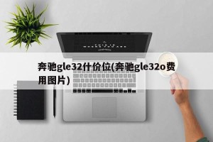 奔驰gle32什价位(奔驰gle32o费用图片)