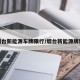 烟台新能源车牌限行/烟台新能源牌照