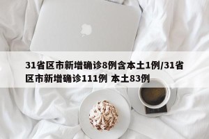 31省区市新增确诊8例含本土1例/31省区市新增确诊111例 本土83例