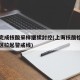 上海完成核酸采样继续封控(上海核酸检测可疑小区拉起警戒线)