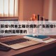 广东新增5例本土确诊病例/广东新增5例本土确诊病例是哪里的