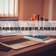 【苏州新增阳性感染者9例,苏州新增新冠】