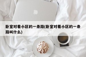 卧室对着小区的一条路(卧室对着小区的一条路叫什么)