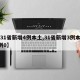 【31省新增4例本土,31省新增3例本土1例0】