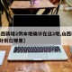 【山西新增2例本地确诊在这2地,山西新增2例分别在哪里】