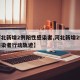 【河北新增2例阳性感染者,河北新增2例阳性感染者行动轨迹】