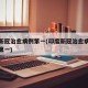 印度新冠治愈病例第一(印度新冠治愈病例成世界第一)