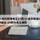 31省份新增本土17例/31省份新增17例确诊 14例为本土病例