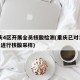 重庆4区开展全员核酸检测(重庆已对3283人进行核酸采样)