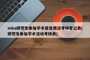 mba研究生参加学术报告情况考核登记表(研究生参加学术活动考核表)