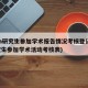 mba研究生参加学术报告情况考核登记表(研究生参加学术活动考核表)