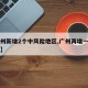 【广州新增2个中风险地区,广州再增一地中风险】