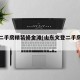 文登二手房精装修金滩(山东文登二手房房价海边)