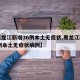 【黑龙江新增36例本土无症状,黑龙江新增36例本土无症状病例】