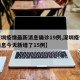 【深圳疫情最新消息确诊19例,深圳疫情最新消息今天新增了15例】