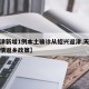 【天津新增1例本土确诊从绍兴返津,天津最新疫情返乡政策】