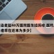 【感染者超40万医院医生经历啥,医院感染现患者率在近来为多少】