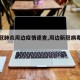 【新冠肺炎周边疫情速查,周边新冠病毒轨迹】