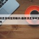 最新消息深圳龙岗确诊/最新消息深圳龙岗确诊病例