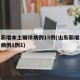 山东新增本土确诊病例15例(山东新增本地确诊病例1例1)