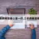 【二手房精装修二室一厅,二手房精装修多少钱】