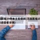 河南新增29例本土无症状(河南新增2例无症状感染者详情)