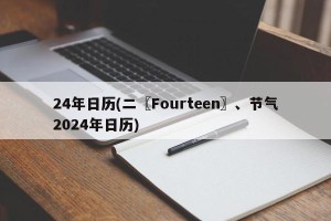 24年日历(二〖Fourteen〗、节气2024年日历)