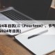 24年日历(二〖Fourteen〗、节气2024年日历)
