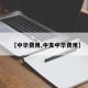 【中华费用,中支中华费用】